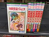 【コミック】神風怪盗ジャンヌ(全7巻)