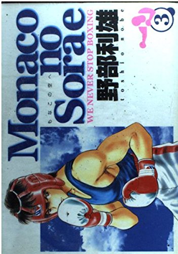 Monacoの空へ 3 (ヤングジャンプコミックス)