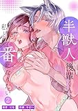 半獣人後輩くんは私と番になりたい【分冊版】2 (リベルタ)