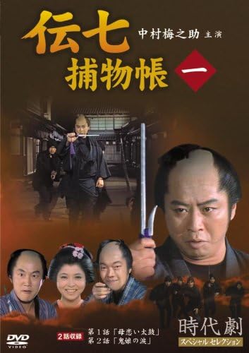 Amazon Com 伝七捕物帳 1 Dvd Movies Tv
