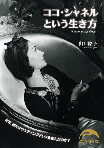 ココ・シャネルという生き方 (新人物文庫)
