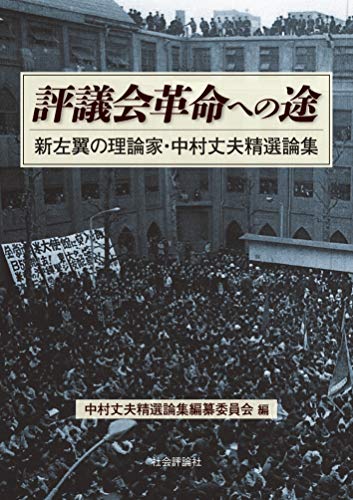 評議会革命への途 -新左翼の理論家・中村丈夫精選論集