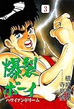 爆裂ボーイ3 (マンガの金字塔)