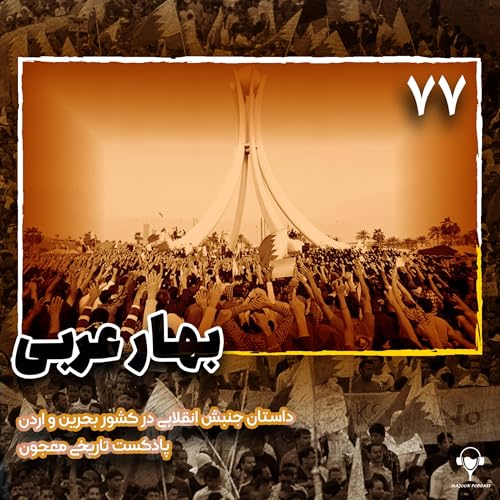 77) بهار عربی؛ قسمت سوم | بحرین و اردن