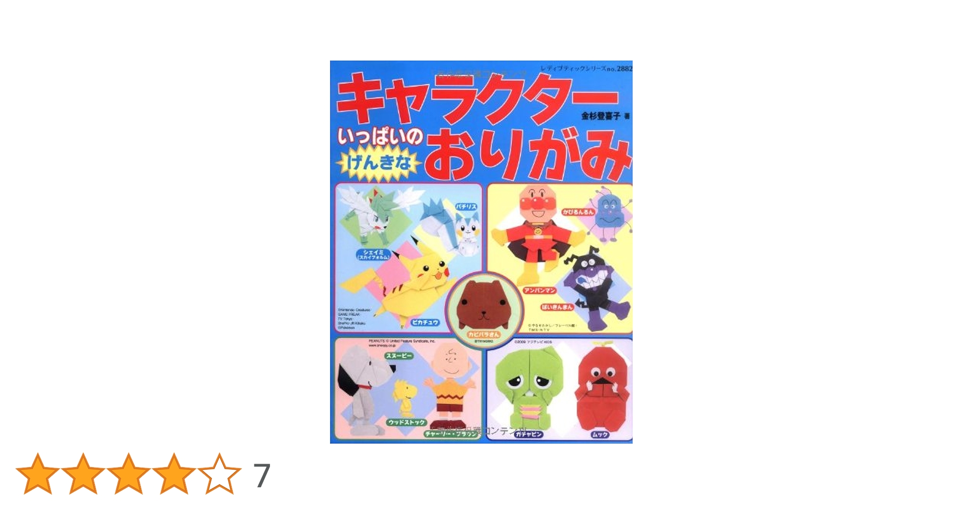 キャラクターいっぱいのげんきなおりがみ (レディブティック