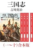 三国志（一～十）合本版（新潮文庫）