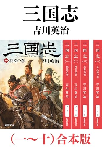 三国志（一～十）合本版（新潮文庫）