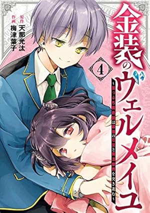 Amazon.co.jp: 金装のヴェルメイユ ~崖っぷち魔術師は最強の厄災と魔法