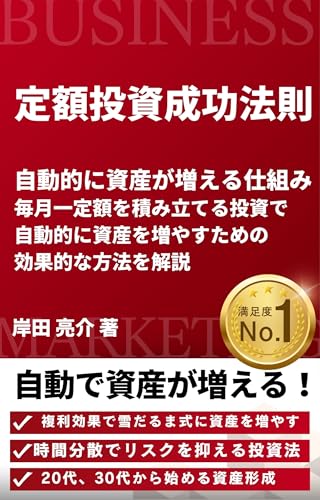 Fixed Amount Investment Success Principles: Unveiling the Mechanism for Automatic Asset Growth Explaining Effective Methods for Automatically Growing Assets ... (Intelligence Books) (Japanese Edition)