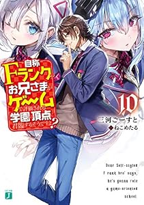 自称Ｆランクのお兄さまがゲームで評価される学園の頂点に君臨するそうですよ？ 10【電子特典付き】 (MF文庫J)