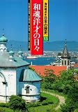 和魂洋才の日々 (海外視点・日本の歴史 13)