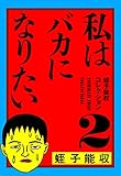 蛭子能収コレクション　2　私はバカになりたい