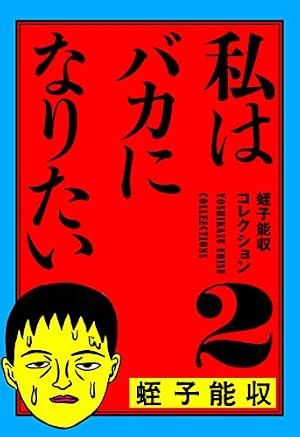 Amazon.co.jp: 蛭子能収コレクション 20 蛭子ファンクラブ eBook