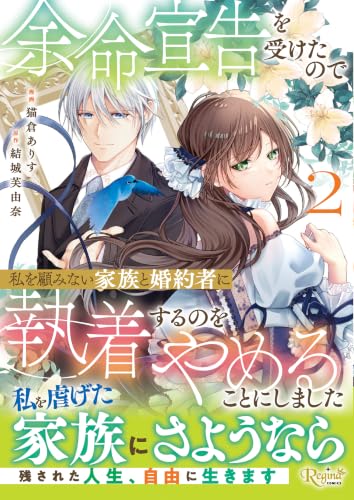 余命宣告を受けたので私を顧みない家族と婚約者に執着するのをやめることにしました (2) (レジーナCOMICS)