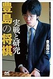 豊島の将棋 実戦と研究