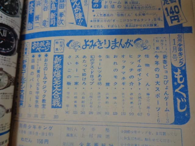 週刊少年キング1969年7月6日号　新連載！黒ベエ●藤子不二雄 週刊少年キング1969年7月6日号 新連載！黒ベエ○藤子
