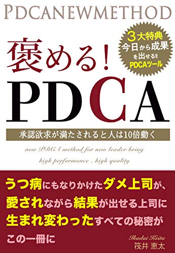 褒める!PDCA: 承認欲求が満たされると人は10倍動く 褒める!PDCA: 承認欲求が満たされると人は10倍動く