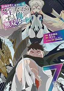 最強勇者はお払い箱→魔王になったらずっと俺の無双ターン 7巻 (デジタル版ガンガンコミックスＵＰ！)