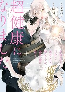 余命わずかだからと追放された聖女ですが、巡礼の旅に出たら超健康になりました 1巻 (デジタル版ガンガンコミックスONLINE)