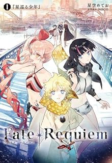 Fate/Requiem 1巻『星巡る少年』【書籍】