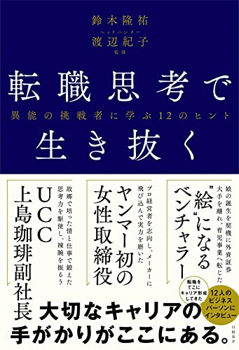 転職思考で生き抜く 異能の挑戦者に学ぶ12のヒント