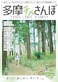 多摩チルさんぽ――中央線・青梅線・京王線・西武線・小田急線沿線の街