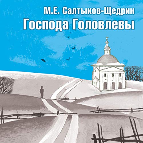 Господа Головлевы (Audio Download): Михаил Салтыков-Щедрин.