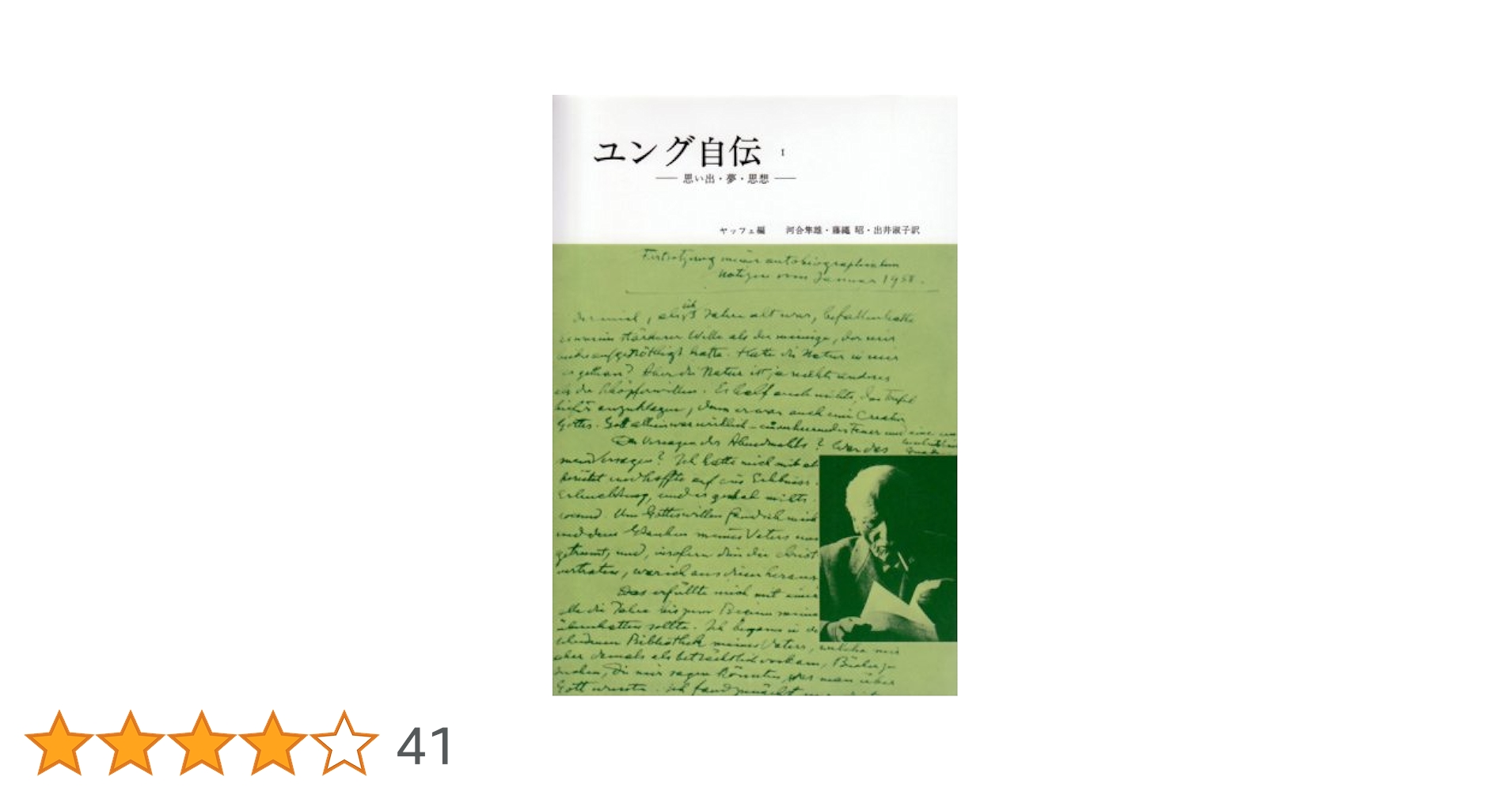 ユング : そのイメージとことば ユング: そのイメージとことば | アニエラ ヤッフェ, 氏原 寛