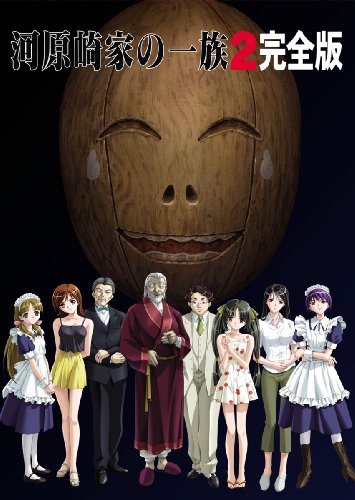 河原崎家の一族2 完全版