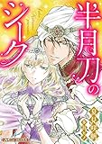 半月刀のシーク【新装版】 (ハーモニィコミックス)