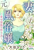 妻は元風俗嬢～幸せ家族の作り方～　1 (女たちのリアル)