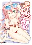 アイドライジング!(3) (電撃文庫)