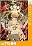 【合本版】メンクイ(2) (comipo comics)