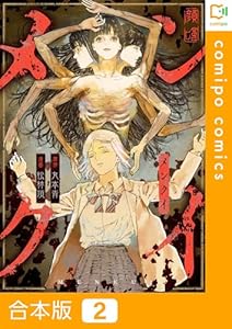 【合本版】メンクイ(2) (comipo comics)