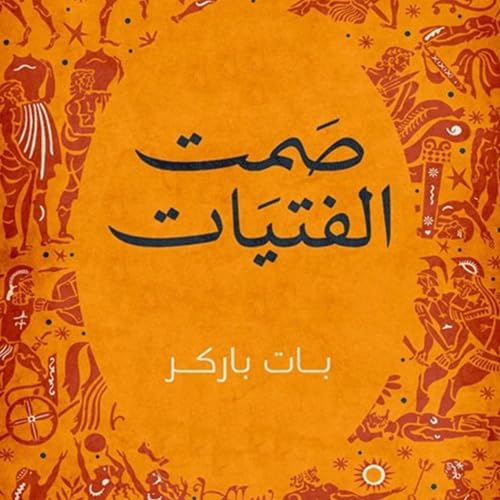 Diseño de la portada del título صمت الفتيات