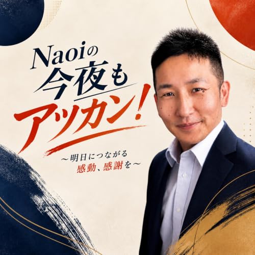 『Naoiの今夜もアツカン！』のカバーアート