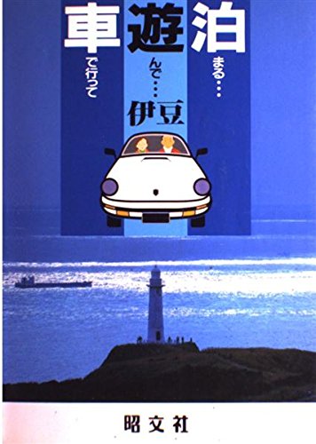 伊豆 (車で行って遊んで泊まる)