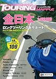 ツーリングマップル 全日本