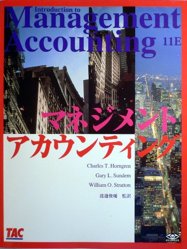 Introduction to Management Accounting (In Japanese) 11E