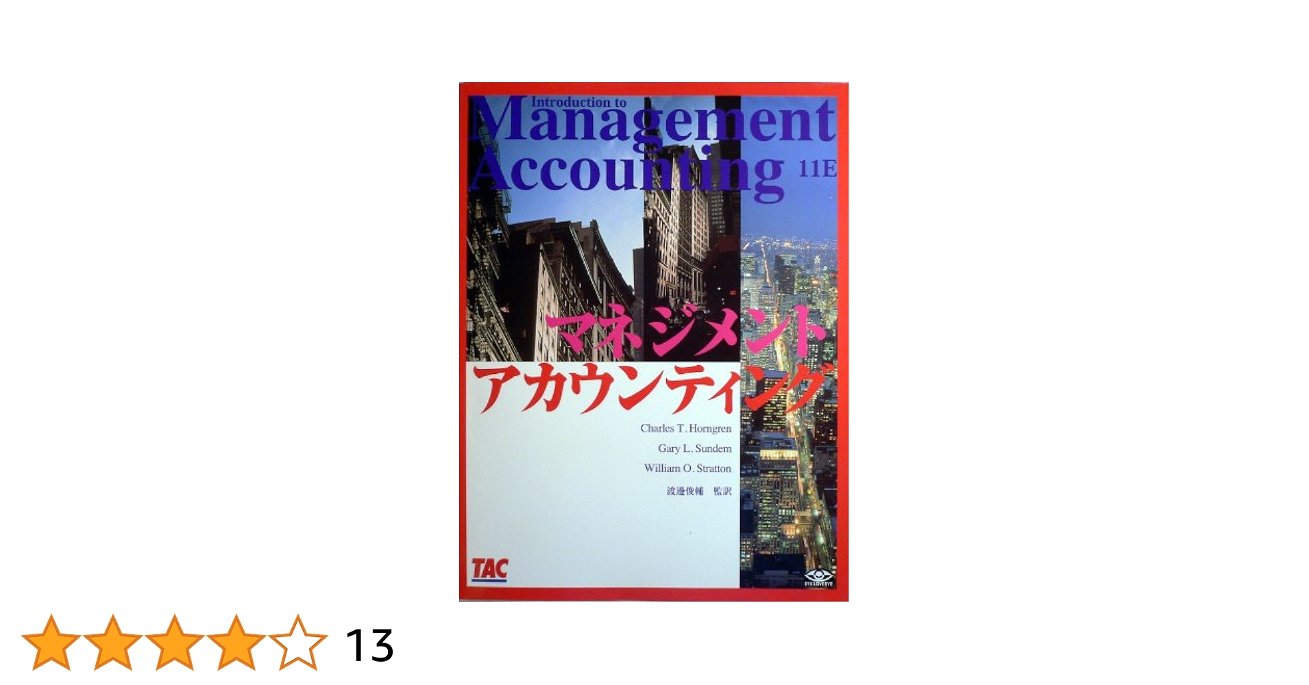 マネジメント・アカウンティング チャールズ T.ホーングレン 51gOvUiwxtL._AC_SY200_QL15_.jpg