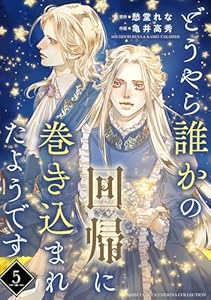 どうやら誰かの回帰に巻き込まれたようです 【分冊版】 5話 (バーズコミックス　エメリナコレクション)