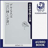 デキる人は「言い回し」が凄い: (KADOKAWA)