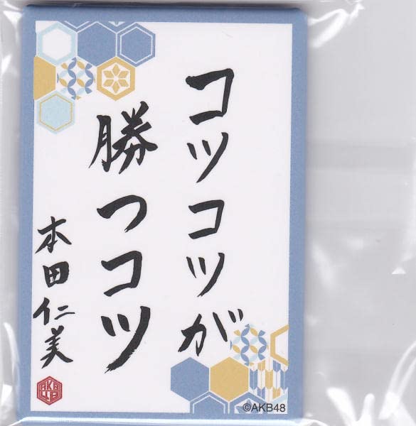 Amazon.co.jp: AKB48○Team8○本田仁美○ひぃちゃん○2023年○福袋