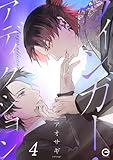 フィンガー・アディクション 4 フィンガー・アディクションシリーズ (エクレアコミックプチ)