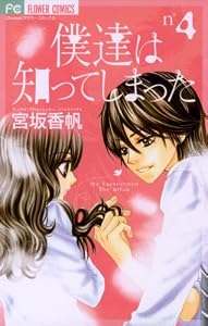 僕達は知ってしまった（４） (フラワーコミックス)