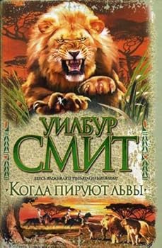 Hardcover When feasting lions Kogda piruyut lvy [Russian] Book