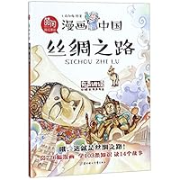 漫画中国：丝绸之路 7558523311 Book Cover