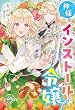 セール中のKindle本5：神様をインストールした令嬢 (サーガフォレスト)