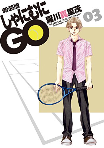 楽天 無料電子書籍 新装版 しゃにむにGO 3 (花とゆめコミックス) バイ