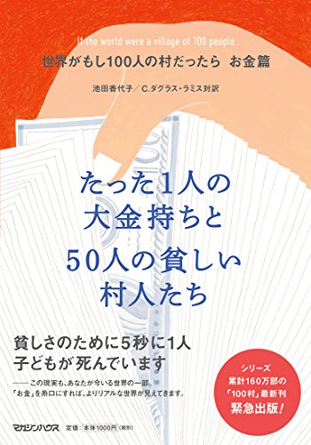 オライリー 無料電子書籍 【Amazon.co.jp 限定】世界がもし100人の村だったら お金篇 たった1人の大金持 バイ
